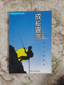 成长宣言——去爬山 因为山在那边（全国重点中学校刊选萃）