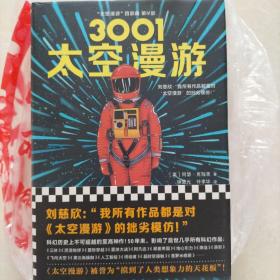 3001：太空漫游（读客外国小说文库）