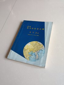满洲奉天在住者名簿（16开本 1册全）