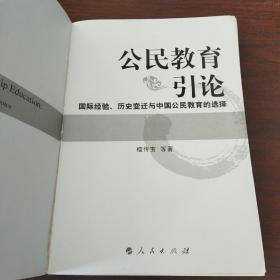 公民教育引论：国际经验、历史变迁与中国公民教育的选择