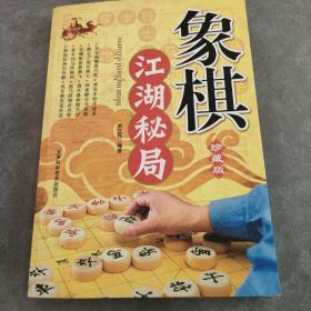 象棋江湖秘局（精编珍藏版）