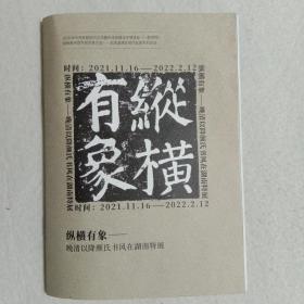 纵横有象晚清以降颜氏书风在湖南特展