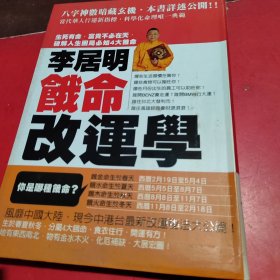 李居明饿改命改运学