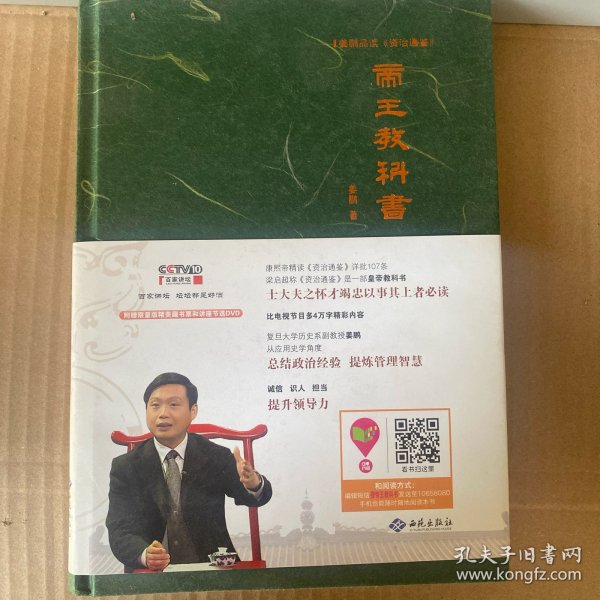 姜鹏品读<资治通鉴>：帝王教科书