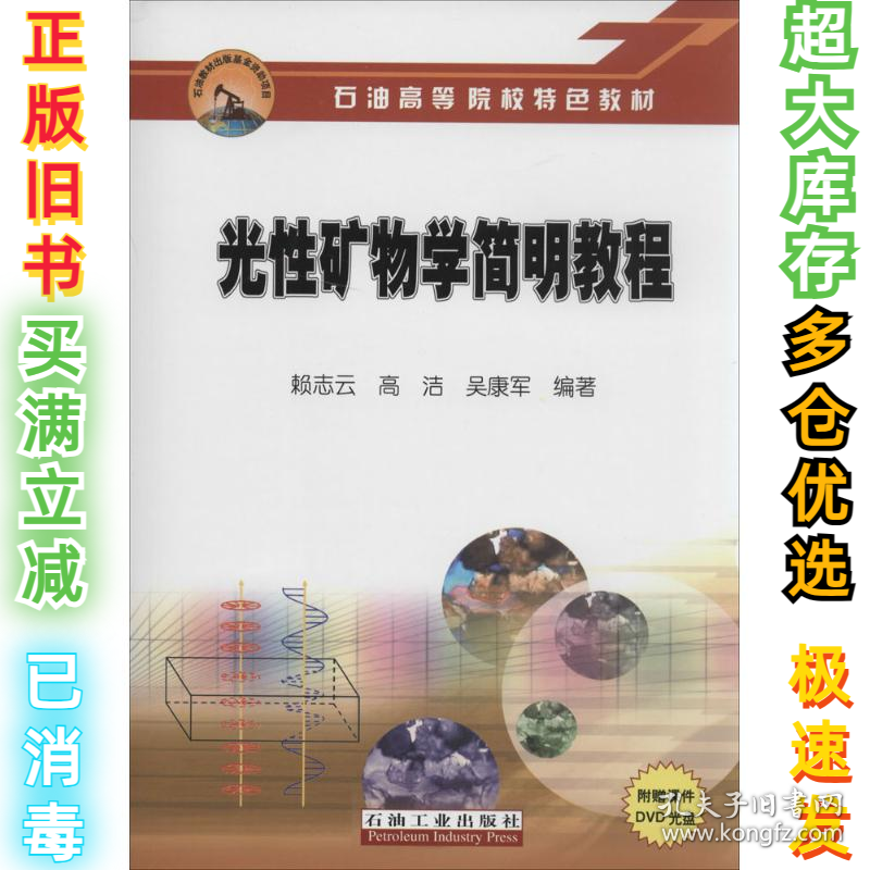 光性矿物学简明教程赖志云9787502194901石油工业出版社2013-08-01