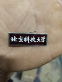 北京科技大学徽章