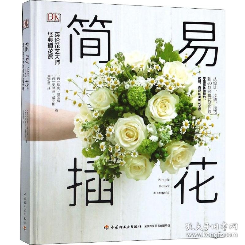 全新正版简易插花 英伦花艺大师经典插花课9787518419494