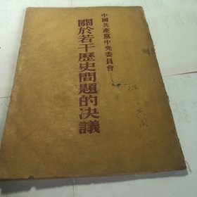 关于若干历史问题的决议（初版）