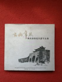 古城常熟—傅庆徐钢笔风景写生集