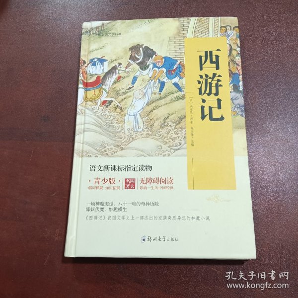 四大名著 锁线精装 青少版（套装共四册）