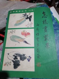 怎样画蔬果一一自学美术丛书（十五）