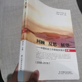 回顾 反思 展望—中国社会工作辉煌发展的十年