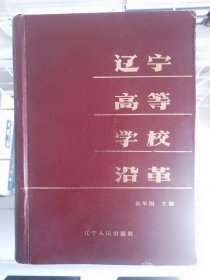 辽宁高等学校沿革 前面有水印不影响阅读