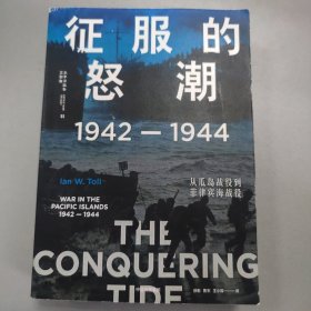 征服的怒潮 1942 1944 从瓜岛战役到菲律宾海战役