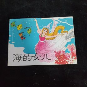 北京小学生连环画 海的女儿