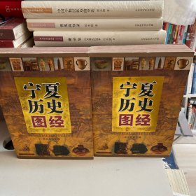 宁夏历史图经（上、下册）