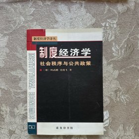 制度经济学：社会秩序与公共政策