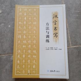汉字书写方法与训练