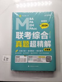 【最新版】2024老吕管综历年真题考研mba mpa真题超精解 2014-2023真题历年综合能力管综真题试卷管综 199管理类联考真题老吕真题