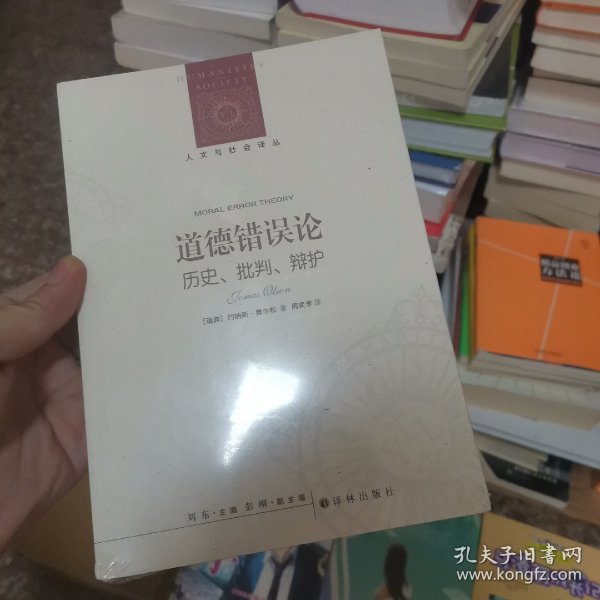 人文与社会译丛：道德错误论（历史、批判、辩护）