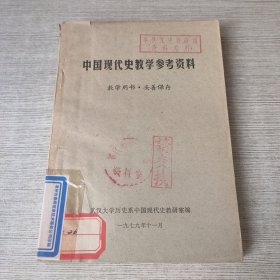 中国现代史教学参考资料（教学用书）