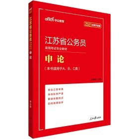 中公版2020江苏省公务员录用考试专用教材-申论