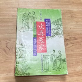 明清小说十部系列：欢喜冤家