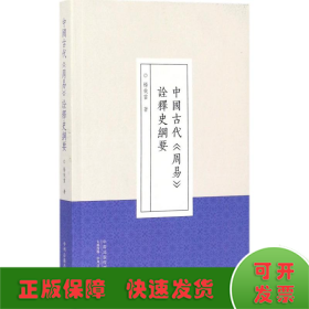 中国古代《周易》诠释史纲要