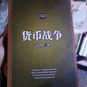 货币战争1（新版）