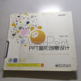 玩转PowerPoint：PPT图形创意设计