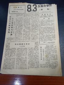 1967年11月10日      8.3反革命事件（专刊）