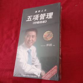 李践 高效人士五项管理行动日志 光盘 3DVD+3CD+手册