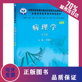 病理学 9787030329424