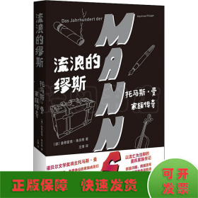 流浪的缪斯：托马斯·曼家族传奇走近诺贝尔文学奖得主和他才华横溢但备受争议的家族成员