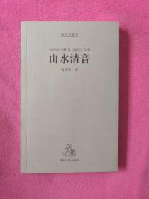 山水清音