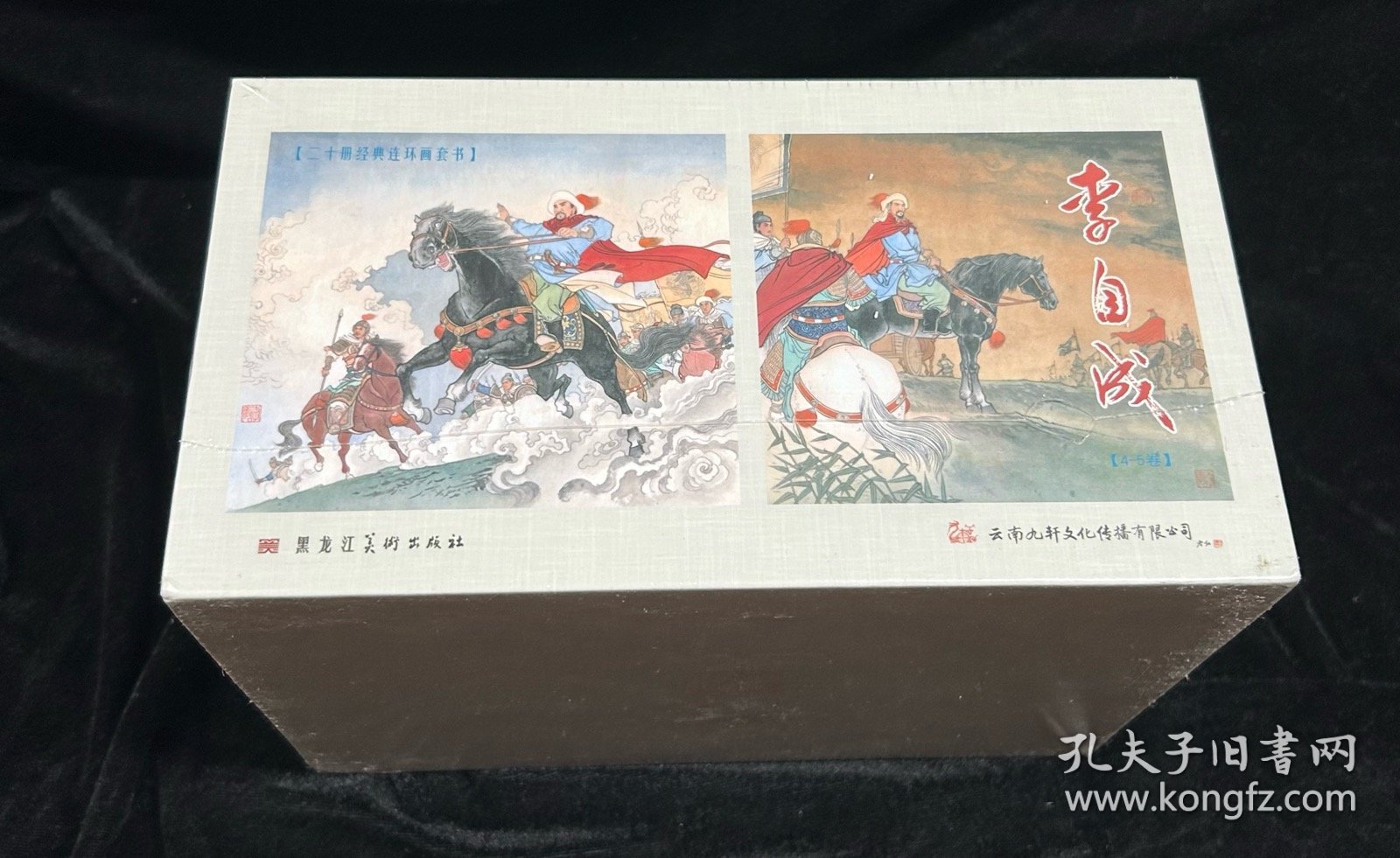 50开精装《李自成》（四、五卷）合订本连环画