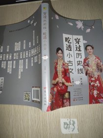 穿过历史线 吃透小古文