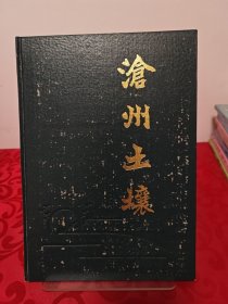 沧州土壤（1989年12月出版一版一印）