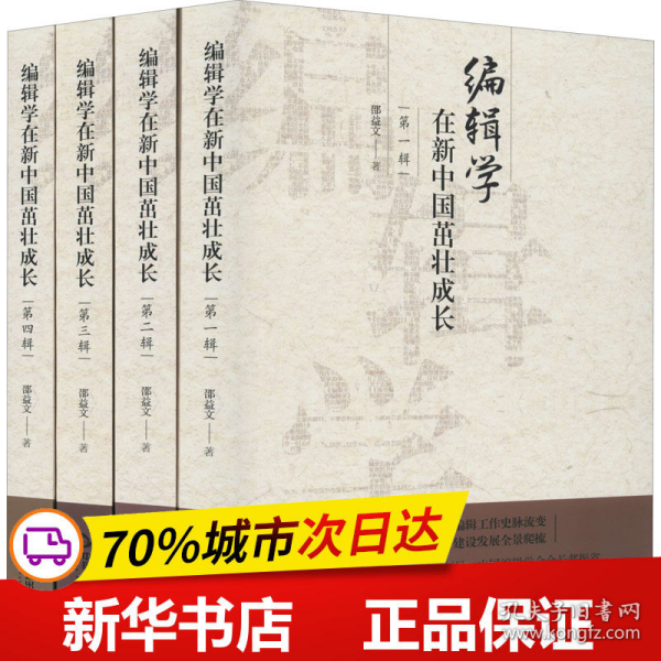 编辑学在新中国茁壮成长（全四辑）