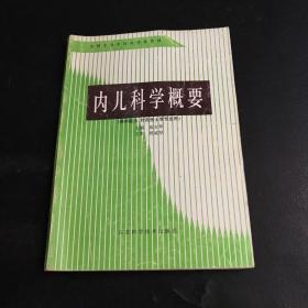 内儿科学概要