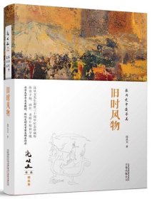 在历史中追寻美：旧时风物 沈从文作品精选集