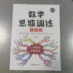 小学数学思维训练五年级上册下册黄冈思维导图逆向思维推理思维逻辑训练强化训练全一册