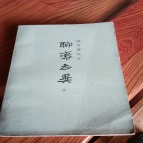聊斋志异，下册