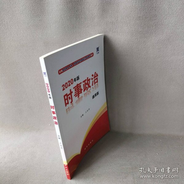 时事政治2020新版公考国考省考公务员考试用书事业单位编制教师资格招聘中考高考成考