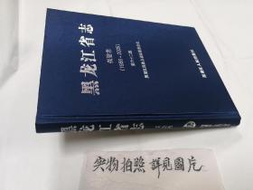 黑龙江省志 保险志（1986-2005）全新精装本