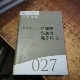 海上文学百家文库：27严独鹤 郑逸梅 姚苏凤卷