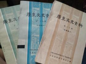 广东文史资料 37册合售