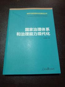 国家治理体系和治理能力现代化