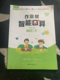 作业帮 智能口算 二年级上册 同步练习 算术题 智能批改