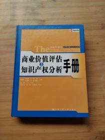 商业价值评估与知识产权分析手册